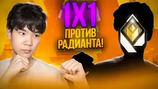 Сыграл 1 на 1 Против РАДИАНТА! (ВАЛОРАНТ)