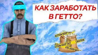 КАК ЗАРАБОТАТЬ В ГЕТТО Arizona RP