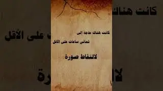 نبذة صغيرة عن تاريخ التصوير الفوتوغرافي