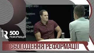Современность и Реформация |Р500