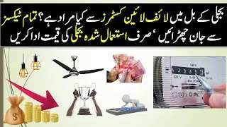 41. No Taxes in Electricity Bill|Life Line Consumers of Electricity Meaning|IESCO|KE