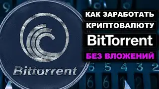 Криптовалюта BitTorrent Token (BTT) как заработать без вложений. Обзор крана FreeBitTorrent.com