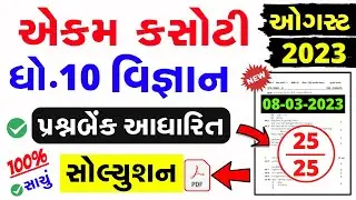 Std 10 Science Ekam Kasoti Paper Solution 2023 | dhoran 10 vignan ekam kasoti solution august 2023