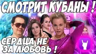 ЛЕНА ГОЛОВАЧ СМОТРИТ СЕРДЦА НЕ ЗА ЛЮБОВЬ / ЛУЧШИЕ КУБЫ 2019