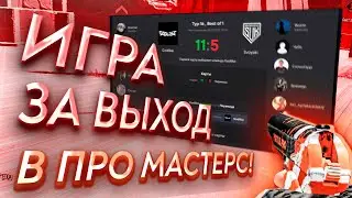КАТКА ЗА PRO MASTERS ПРОТИВ SVOYAKI В WARFACE
