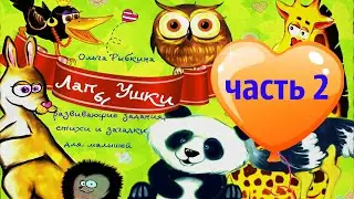 Стихи и задания для малышей от Заюшки Хозяюшки. Учим животных(ч.2)
