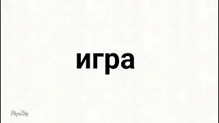 игра vs реальность
