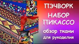 БЛАГОРОДСТВО ЦВЕТА Обзор набора ПИКАССО