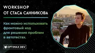 Воркшоп по тестированию | Фронтенд глазами тестировщика
