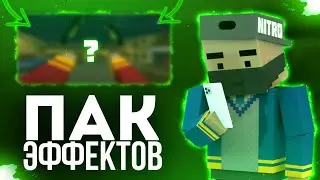 ПАК ЭФФЕКТОВ ДЛЯ ALIGHT MOTION | СЛИВ ЭФФЕКТОВ