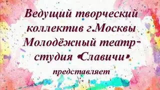 Театр "Славичи" - Радиоспектакль "Спящая красавица 2.0"