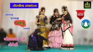 મને તો ડબ્બાની જેમ ફગાવ્યો || Bholabhai comedy || Toraniya Ramamandal.