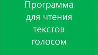 Программа для чтения текстов голосом Как преобразить текст в звуковой файл
