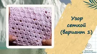 Два варианта узора   сетки спицами для лета