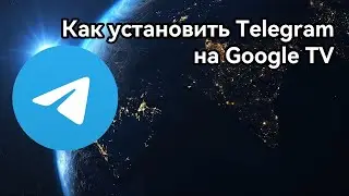 Как установить TELEGRAM на Google TV / Android TV