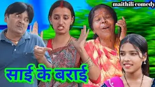 साई के बराई || maithili comedy || hukka loli || khudra comedy || damodra comedy