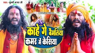 काहे गे बैमतिया कमर में केसिया | #Munni_Bhagat Ji | Kahe Ge Baimatiya Kamar Me | #bhoot wala 2024