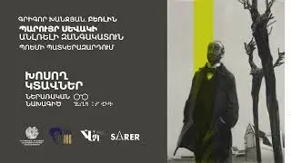 «Խոսող կտավներ» Գրիգոր Խանջյան  ԲԵՌԼԻՆ   Ռեժիսոր Վահան Նահապետյան