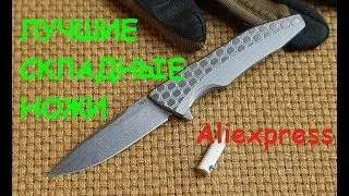 ЛУЧШИЕ СКЛАДНЫЕ НОЖИ ЛЕТА с алиэкспресс НОВИНКИ!
