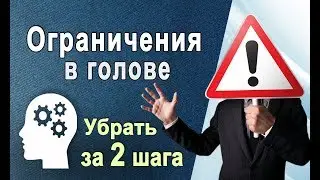 Ограничивающие УБЕЖДЕНИЯ 🚩Убрать за 2 шага (Метод на 1 000 000💲)