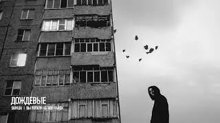 Зараза - Дождевые