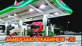 В -30 СЛОМАЛАСЬ АВТОНОМКА И ПЕЧКА/ЗАМЕРЗАЮ/СЕЛИ АКУМЫ/РАСХОД 40 ЛИТРОВ