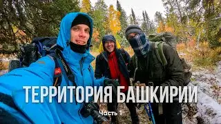 Территория Башкирии часть 1 | Ходить по Уралу