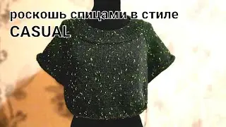 ЧАСТЬ  4 //РОСКОШНАЯ КОФТОЧКА СПИЦАМИ В СТИЛЕ CASUAL// ФОРМИРОВАНИЕ НАГРУДНОЙ ВЫТАЧКИ///