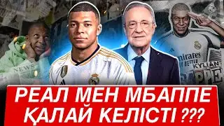 Мбаппе мен Реалдың арасындағы келісім ашылды .