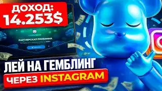 АРБИТРАЖ ТРАФИКА на ГЕМБЛИНГ с Instagram REELS 2026 | Как лить ГЕМБЛИНГ УБТ Трафик Автозалив РИЛС