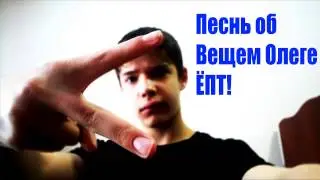 Ремикс на Вещего Олега!