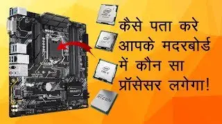How to check which processor is compatible with motherboard in Hindi!
