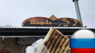 ТА САМАЯ ШАУРМА НА СРЕДНОМ В НИЖНЕМ НОВГОРОДЕ ЗИМОЙ