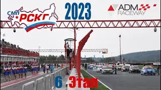 РСКГ 2023 | 6 этап | ADM Raceway