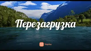 Перезагрузка | Ежедневная медитация #12 | Hapday