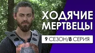 ХОДЯЧИЕ МЕРТВЕЦЫ 9 сезон 8 серия (Переозвучка, смешная озвучка)