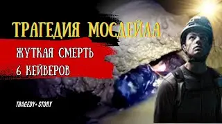 Ужасы узкого туннеля: Пещера МОССДЕЙЛ | 