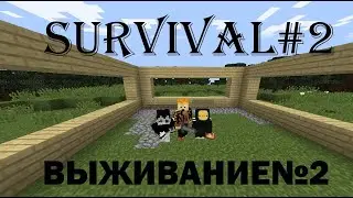 Выживание в майнкрафте№2