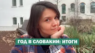 РОВНО ГОД в Словакии 🤯 Мнение о стране, людях и перспективах