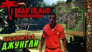 ДЖУНГЛИ - Как попасть? — Dead Island — 