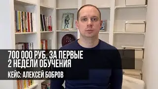 Заработал 700 000 р. Кейс с обучения Антона Семенова [Алексей Бобров]