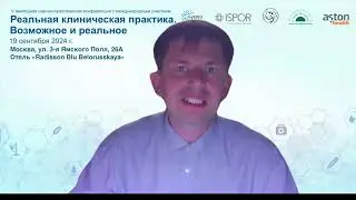 V конференция с международным участием «Реальная клиническая практика. Возможное и реальное»