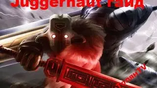 Juggernaut гайд Dota 2. 
