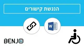 הנגשת קישורים כחלק מהנגשת מסמכים | וורד