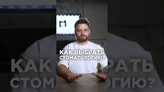 Где и у кого лечить зубы? #dental #зубнойтехник #маскаев #news #стоматология #зубнойразгон #кариес