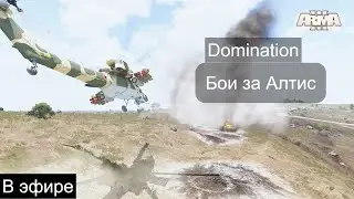 Arma 3 СТРИМ. Domination - Алтис- РФ vs NATO
