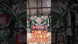 ニース限定商品？モノプリエコバック