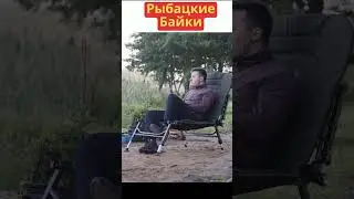 Рыбацкие байки   Вы зачем нарушаете    short 