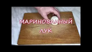 Маринованный лук