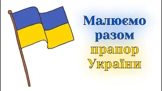 Як намалювати прапор України / Уроки малювання / How to draw the flag of Ukraine